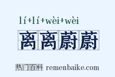 离离蔚蔚是什么意思的图片
